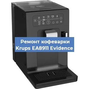 Чистка кофемашины Krups EA8911 Evidence от накипи в Челябинске